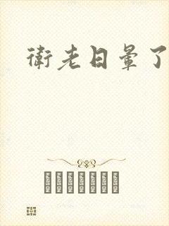 卫老日晕了淑蓉封面