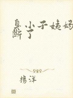 臭小子姨妈腰快断了