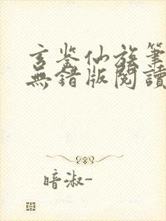 玄鉴仙族笔趣阁无错版阅读封面