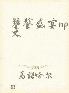 饕餮盛宴np全文