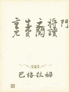 重生之将门毒后免费阅读