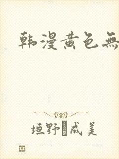 韩漫黄色无删减