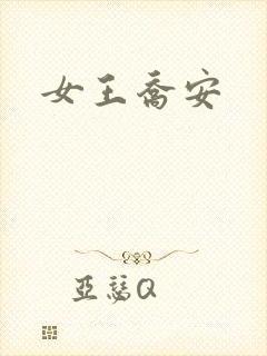 女王乔安