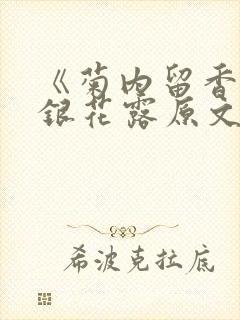 《菊内留香》金银花露原文免费读书