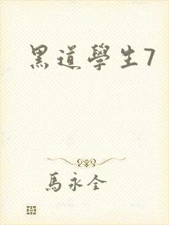 黑道学生7