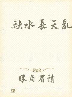 秋水长天乱红颜