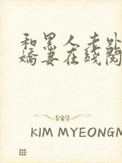 和黑人老外交换娇妻在线阅读