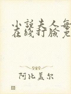 小说夫人每天都在线打脸免费下载