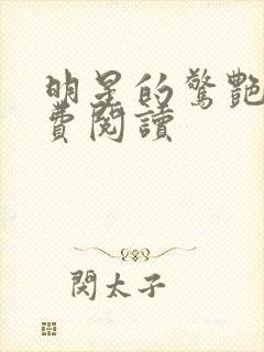 明星的惊艳史免费阅读