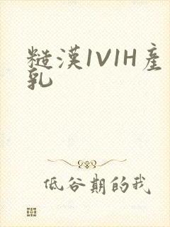 糙汉1V1H产乳封面