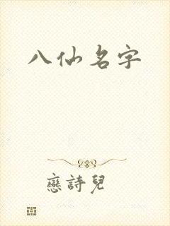 八仙名字