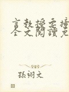 言教授要撞坏了全文阅读免费下载