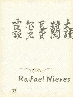 霍尔瓦特大街小说免费阅读