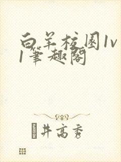 白羊校园1v 1笔趣阁