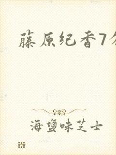 藤原纪香7分钟封面