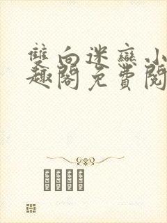 双向迷恋小说笔趣阁免费阅读全文封面