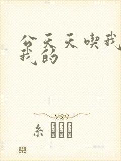 公天天吃我奶躁我的封面