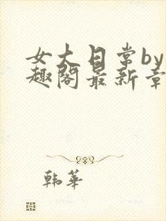 女大日常by笔趣阁最新章节更新