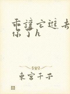 乖让它进去太想你了h封面