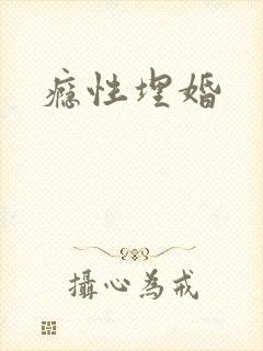瘾性埋婚