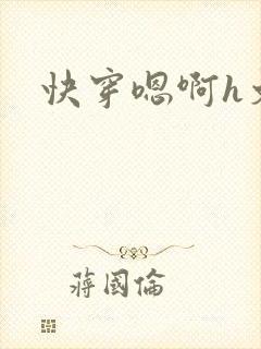 快穿嗯啊h文