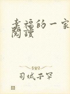幸福的一家全文阅读