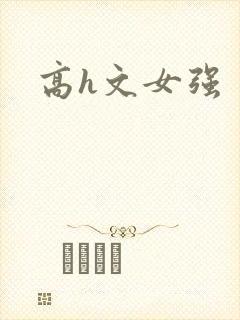 高h文女强