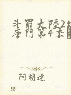 斗罗大陆2绝世唐门第4季·动态漫