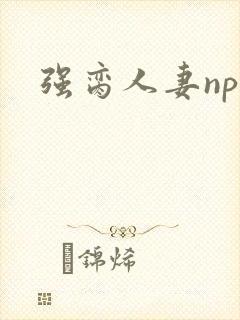 强脔人妻np文
