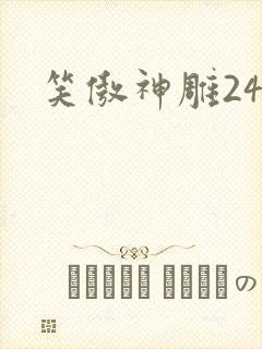 笑傲神雕24