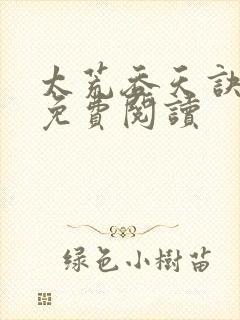 太荒吞天诀全本免费阅读