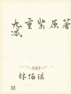 九重紫原著无删减