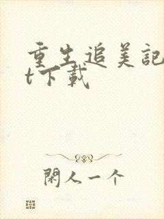 重生追美记txt下载