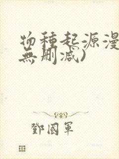 物种起源漫画(无删减)