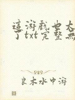 这游戏也太真实了txt完整无错版封面