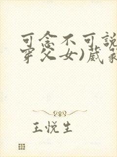 可念不可说(清穿父女)葳蕤