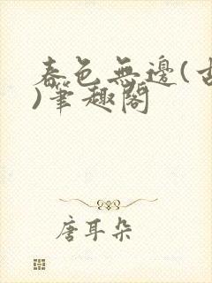 春色无边(古代)笔趣阁