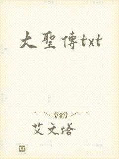 大圣传txt