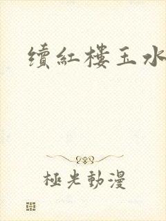 续红楼玉水之缘