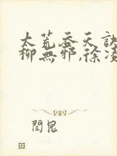 太荒吞天诀免费柳无邪,徐凌雪