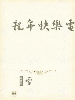 龙年快乐电影