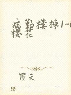 病勤楼栋1-6樱花