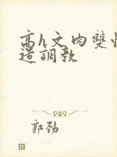 高h文肉双性改造调教封面