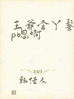 王爷含丫鬟乳3p嗯啊