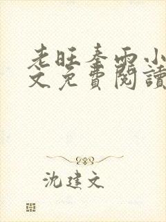 老旺秦雨小说全文免费阅读无弹窗小说