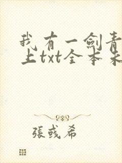 我有一剑青鸾峰上txt全本未删减下载
