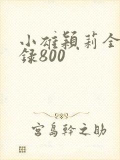 小雄颖莉全文目录800