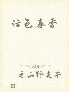 活色春香