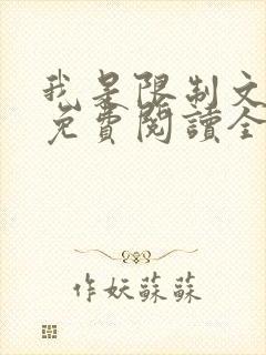 我是限制文女配免费阅读全文笔趣阁