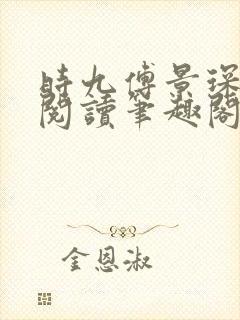 时九傅景琛免费阅读笔趣阁